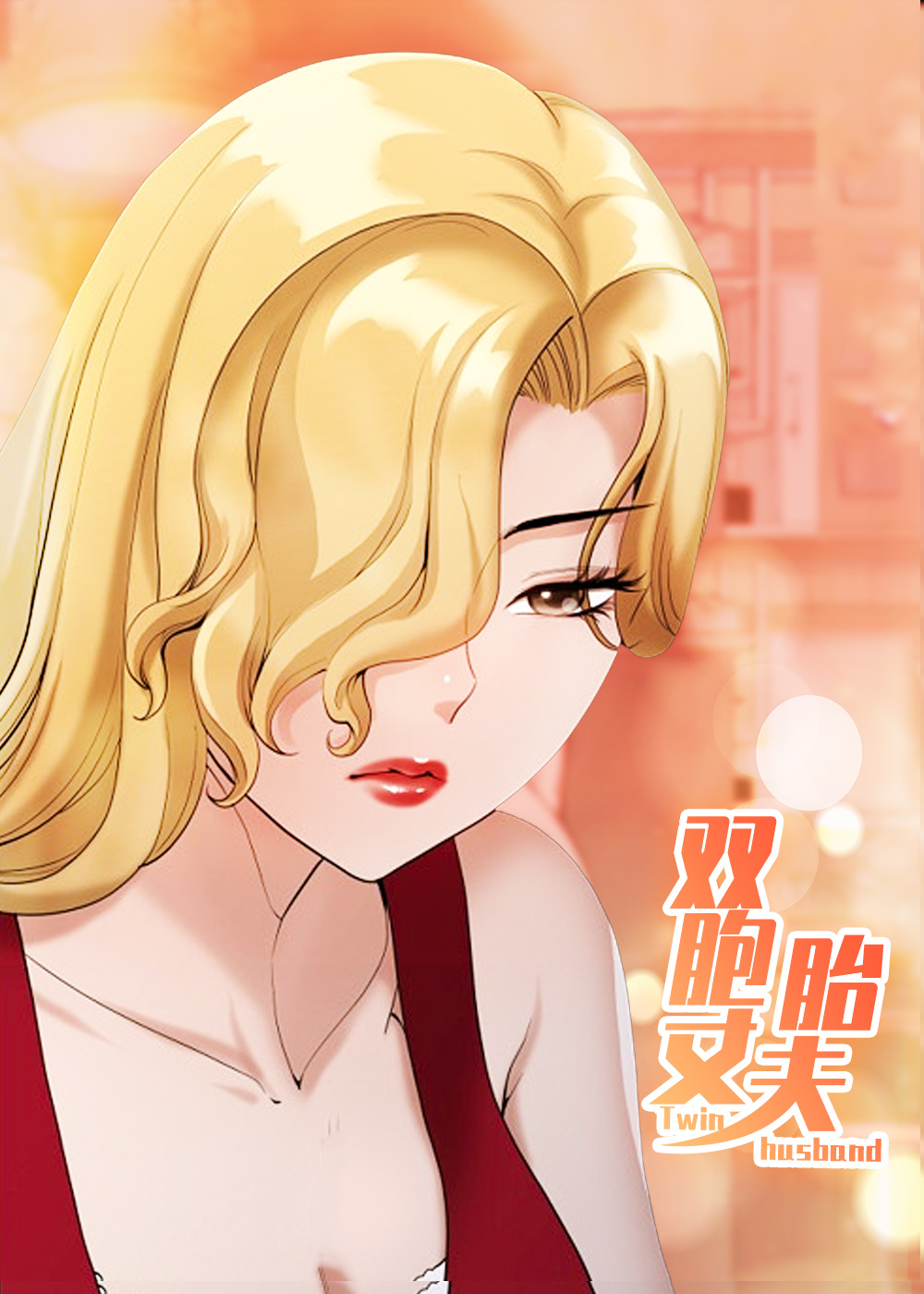 《双胞胎丈夫》漫画封面图 - tl漫画