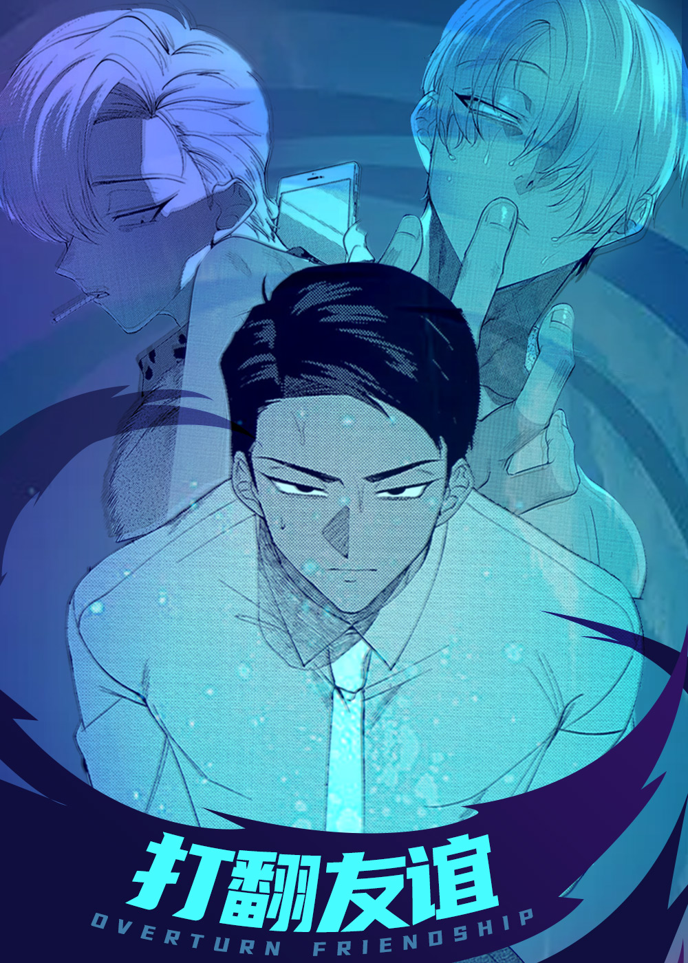 《打翻友谊》漫画封面图 - tl漫画