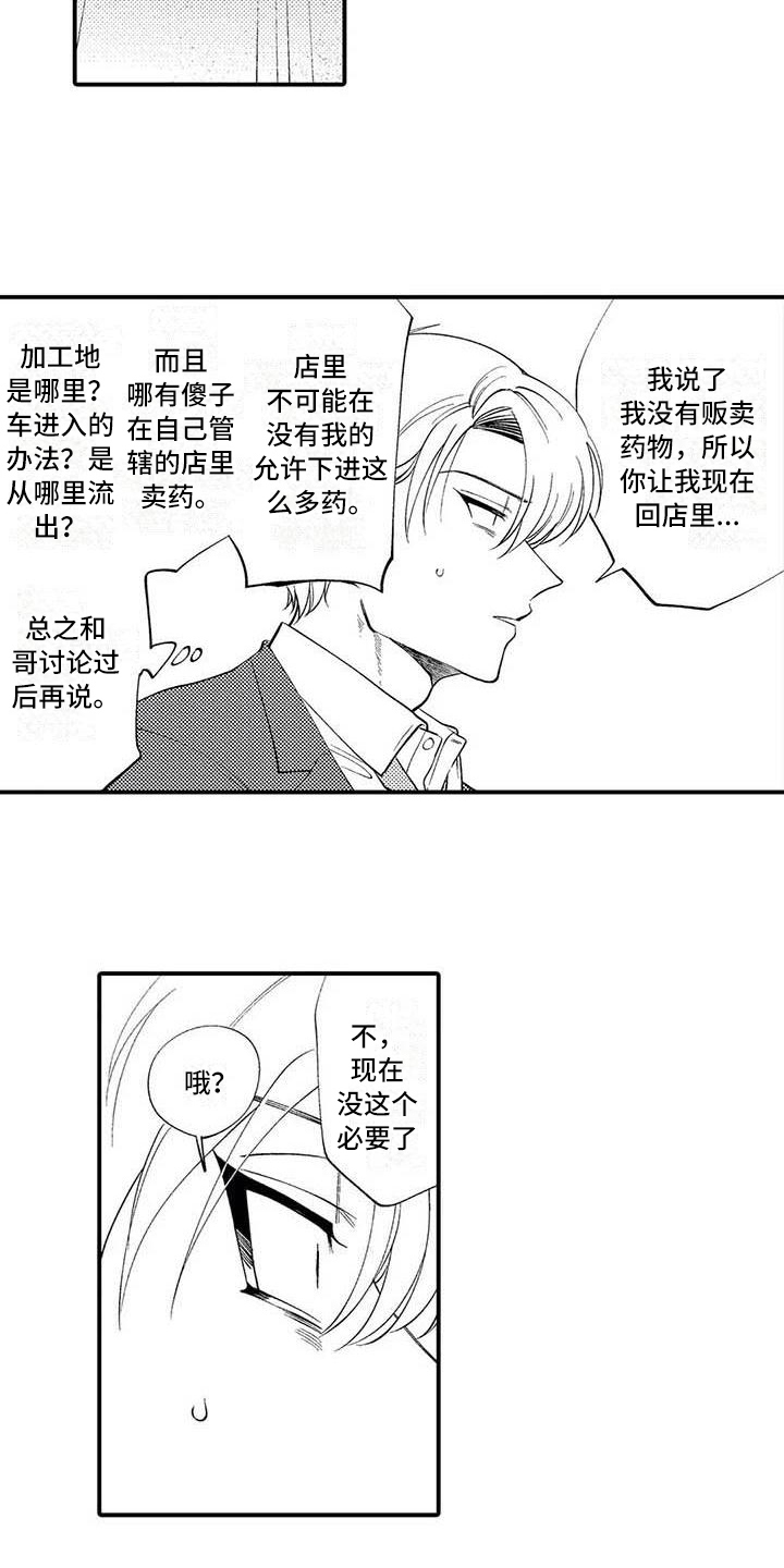 《打翻友谊》第9章踢出组织 第9页