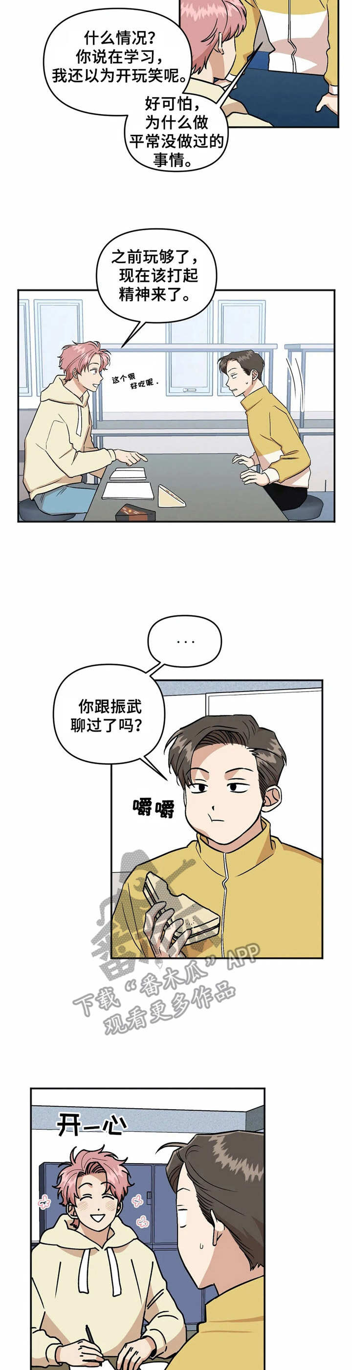 《爱情真言》第36章转学生 第3页
