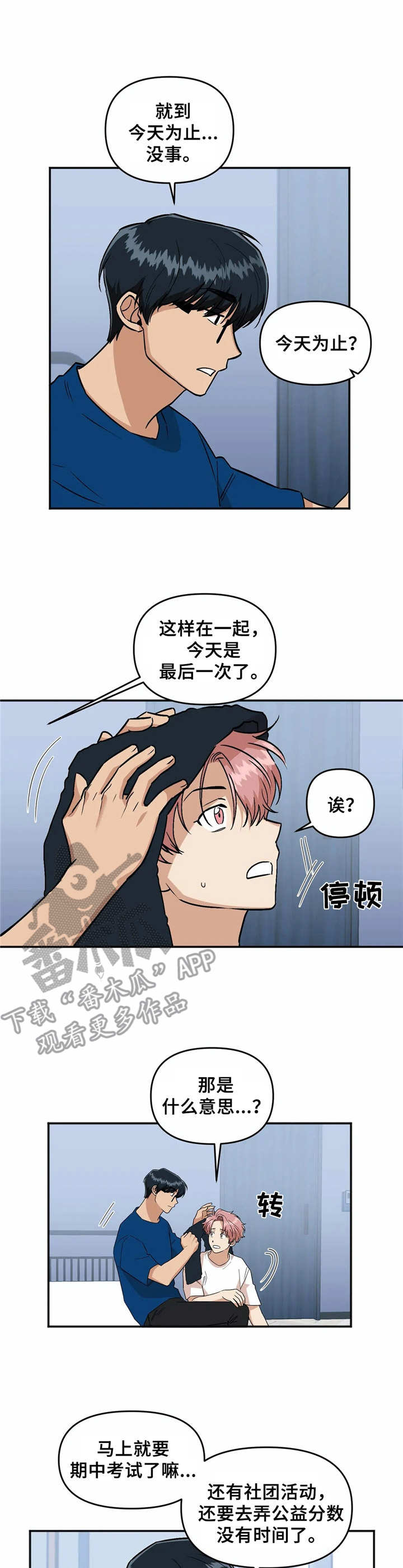 《爱情真言》第31章待不住 第3页