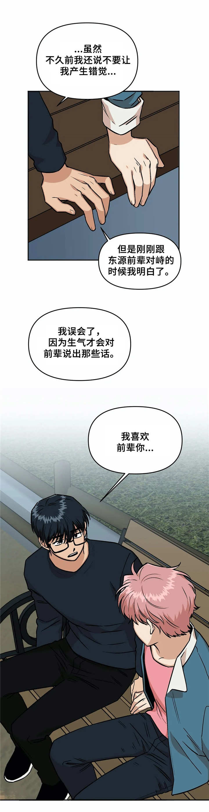 《爱情真言》第26章表白 第6页