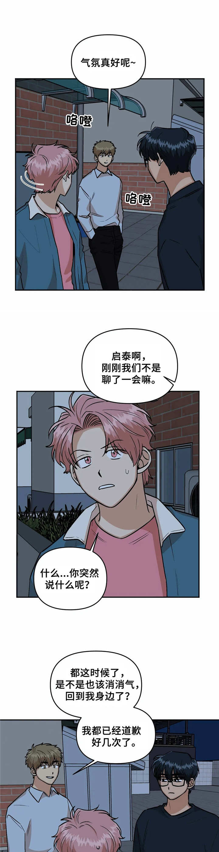《爱情真言》第24章气氛不妙 第10页