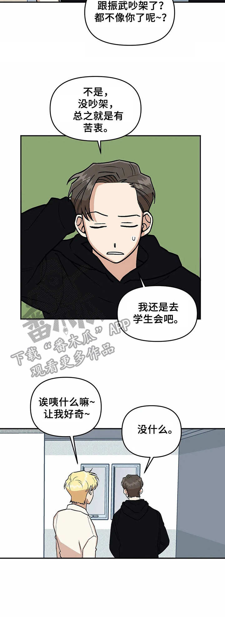 《爱情真言》第16章添乱 第11页
