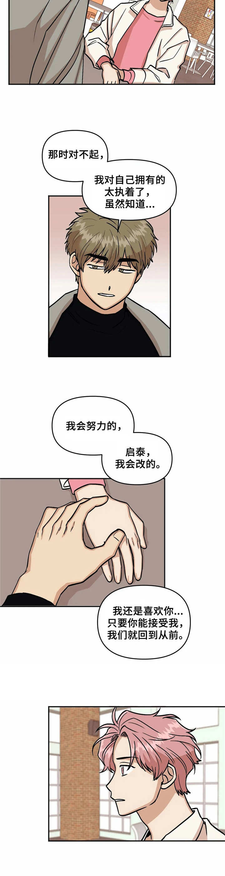 《爱情真言》第16章添乱 第4页