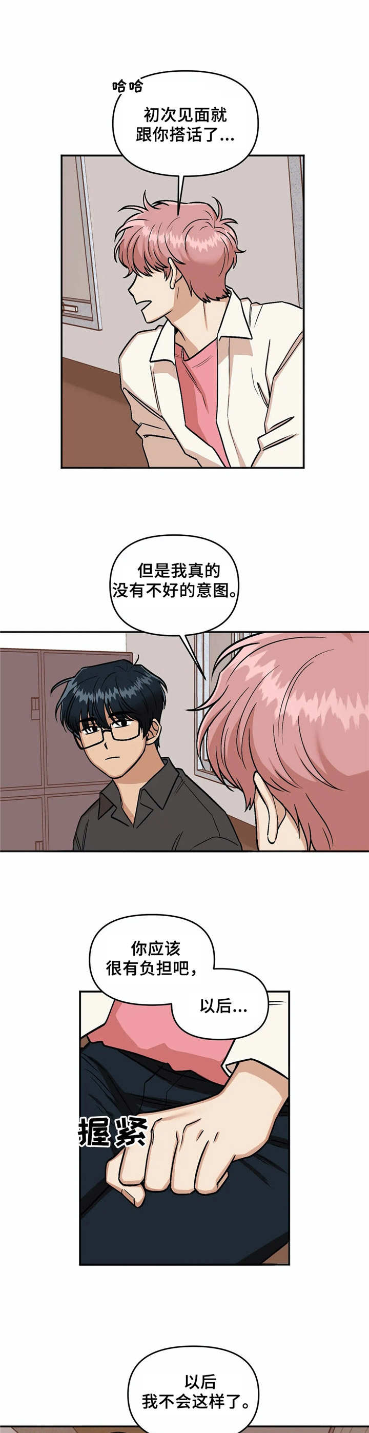 《爱情真言》第18章道歉 第4页