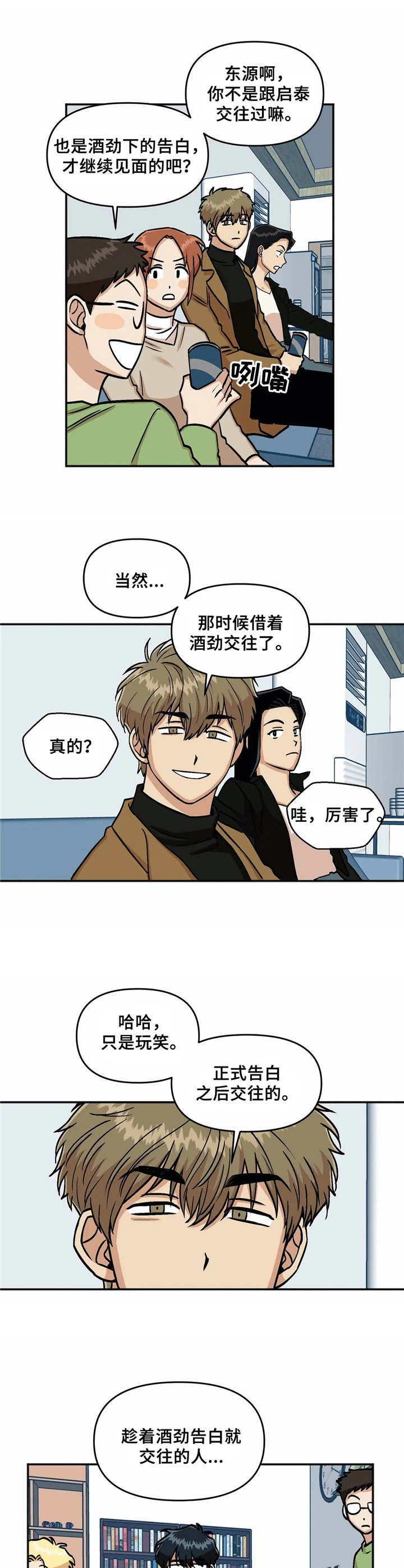 《爱情真言》第8章八卦 第8页