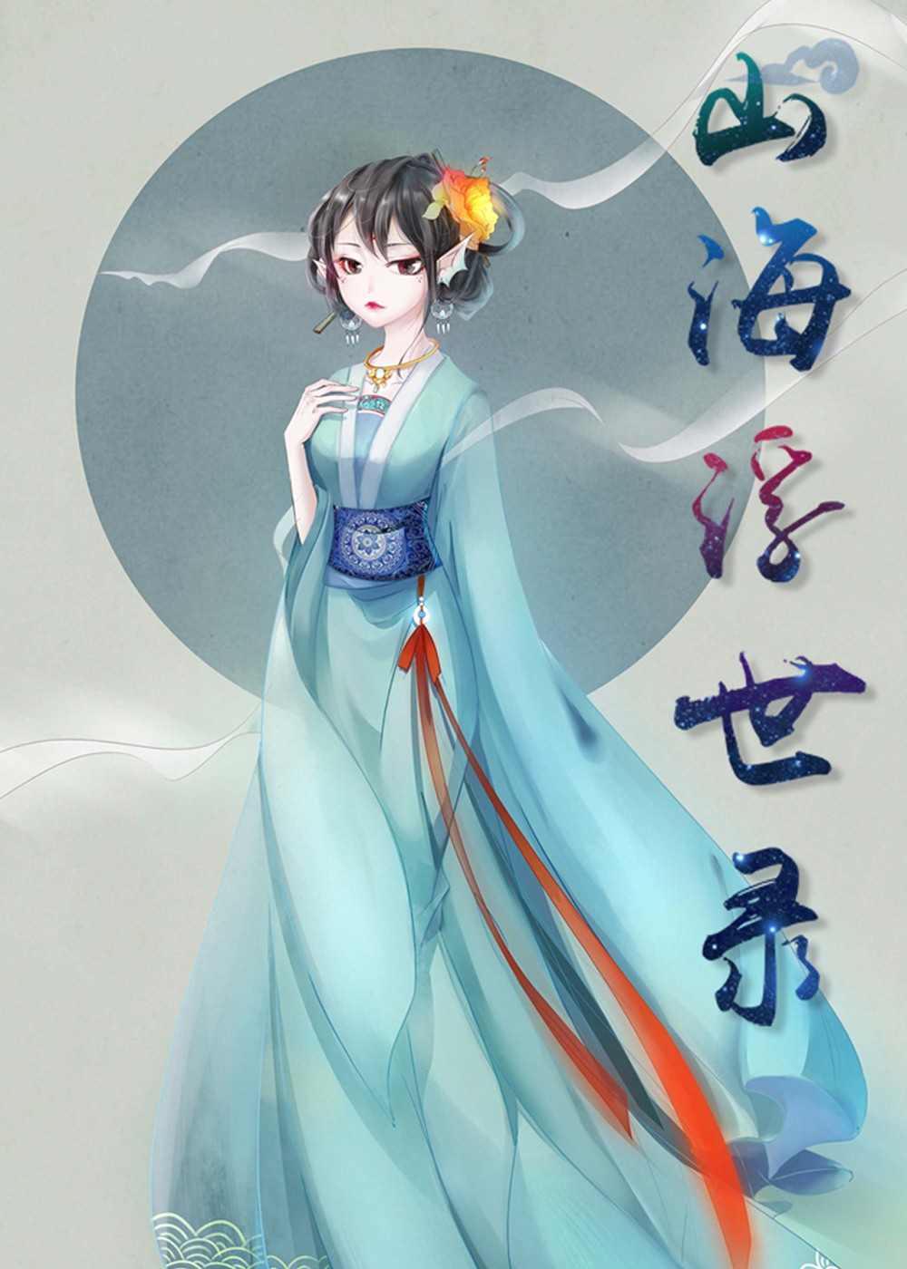 《山海浮世录》漫画封面图 - tl漫画