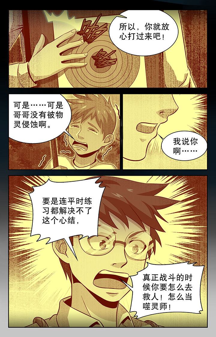 《少年噬灵师》第69章 第7页