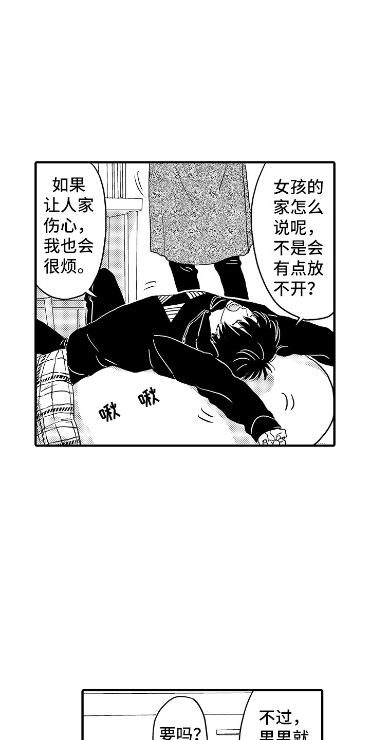 《梦中的举动》第1章借宿 第11页
