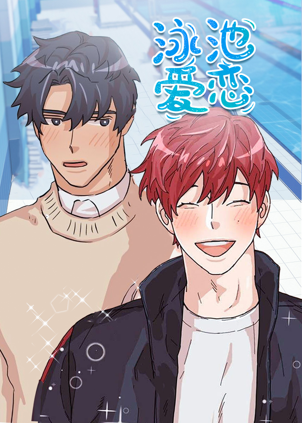 《泳池爱恋》漫画封面图 - tl漫画
