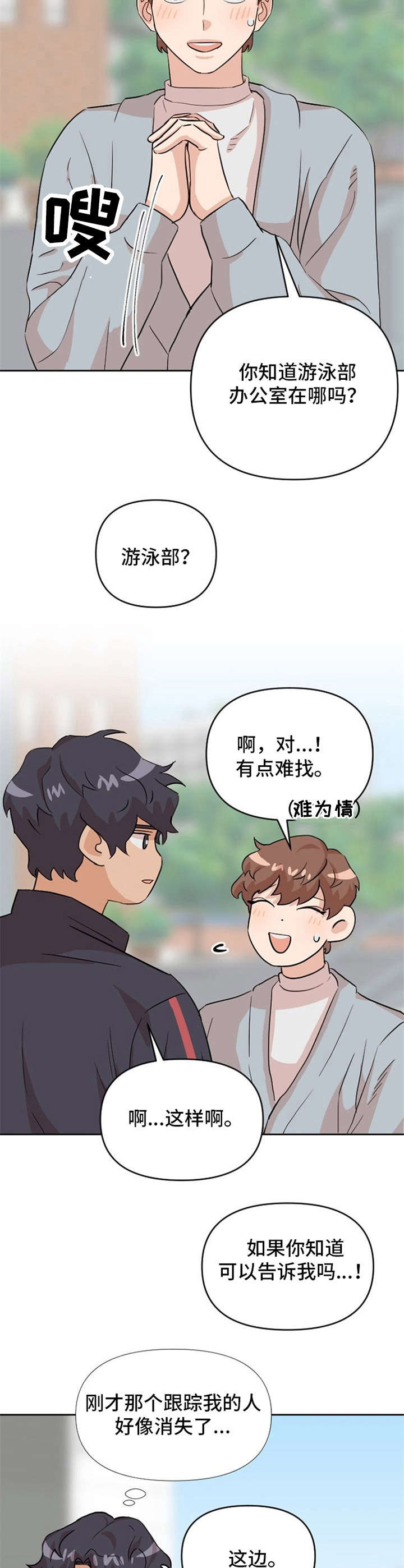 《泳池爱恋》第16章跟踪 第6页