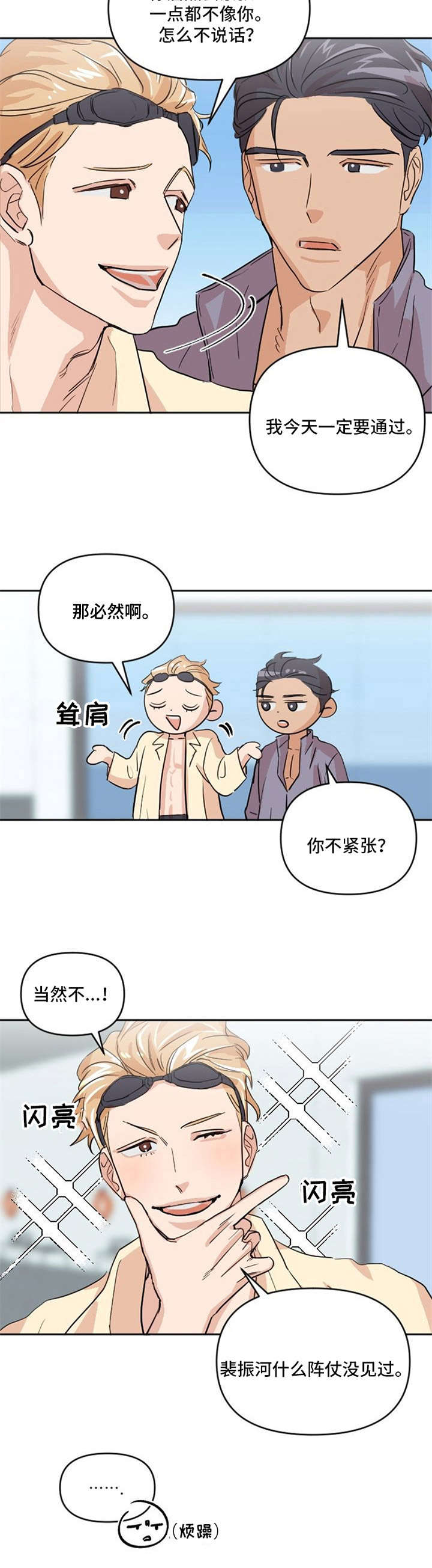 《泳池爱恋》第6章选拔赛 第8页