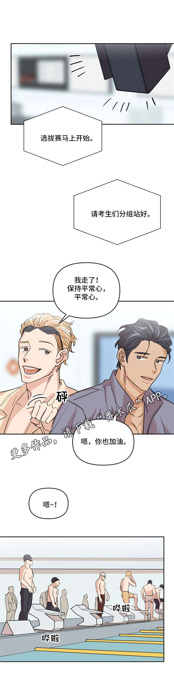 《泳池爱恋》第6章选拔赛 第9页