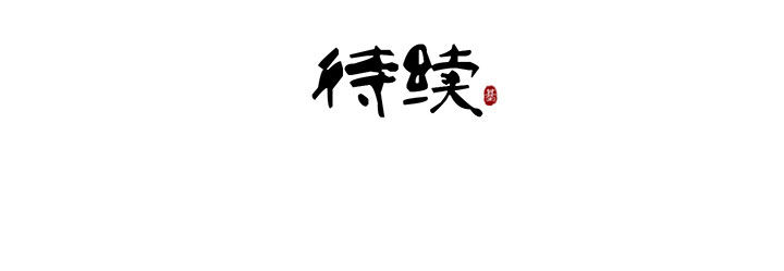 《神仙不是闹着玩》第103章 第11页