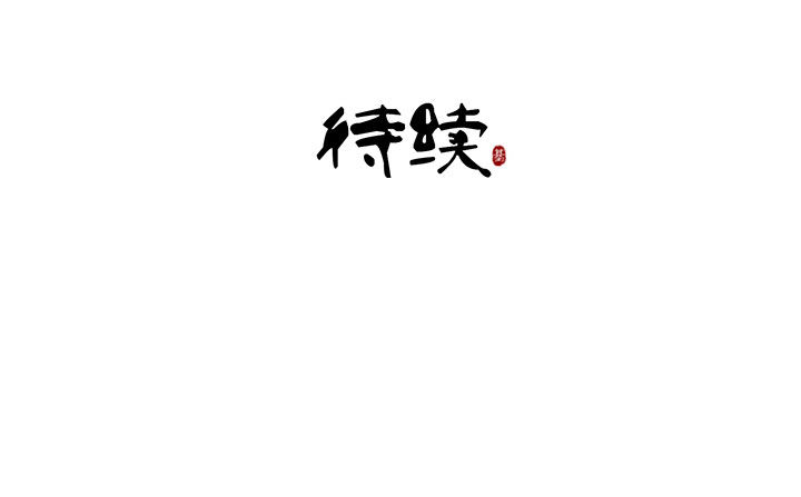 《神仙不是闹着玩》第99章 第7页