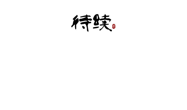 《神仙不是闹着玩》第69章 第9页