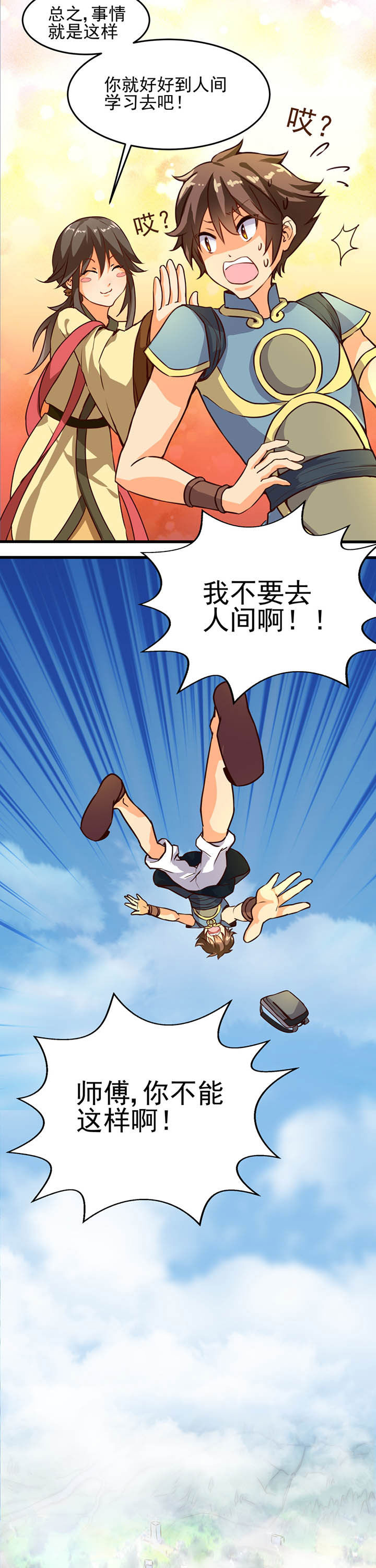 《神仙不是闹着玩》第1章 第6页