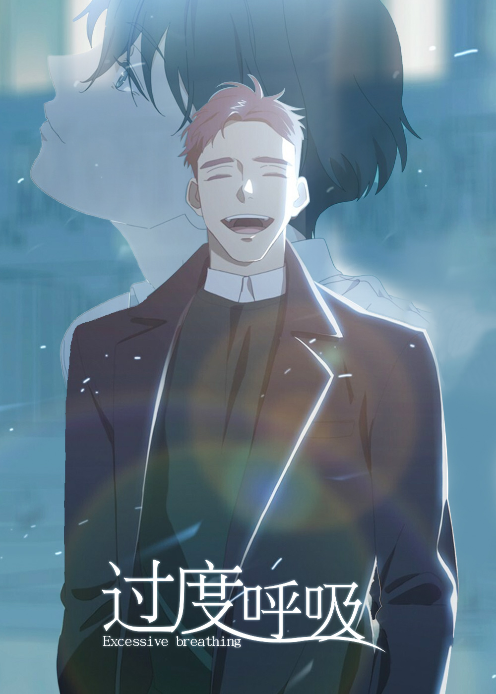 《过度呼吸》漫画封面图 - tl漫画