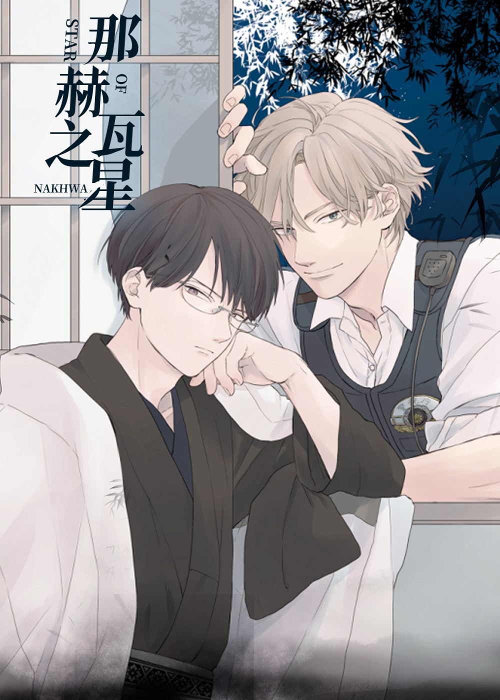 《那赫瓦之星》漫画封面图 - tl漫画