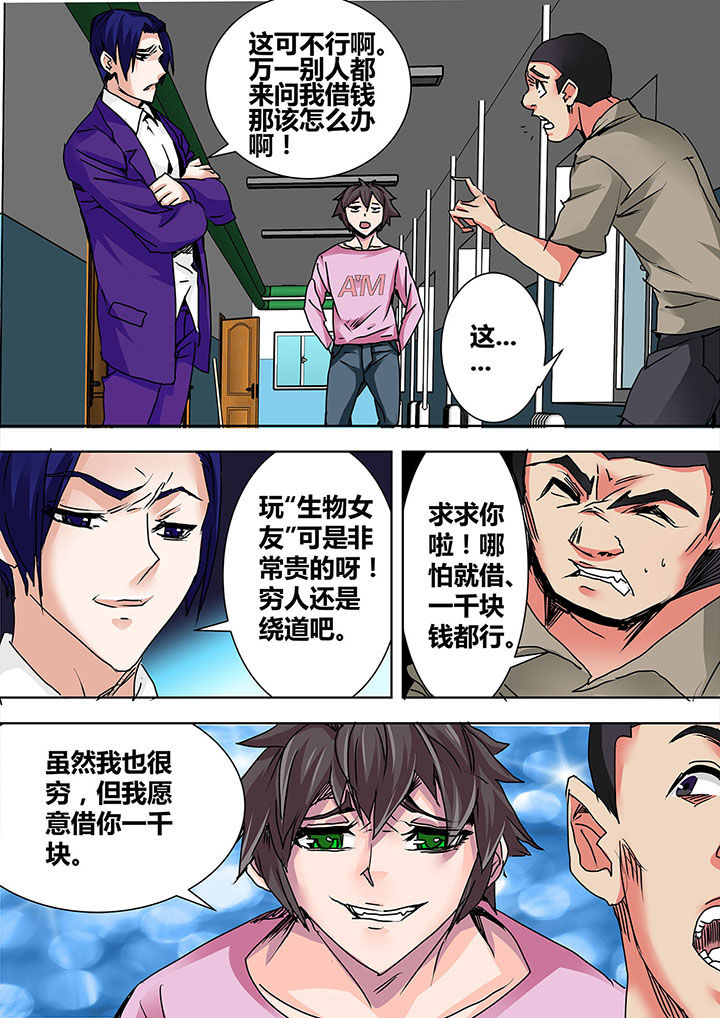 《生物女友》第5章 第8页