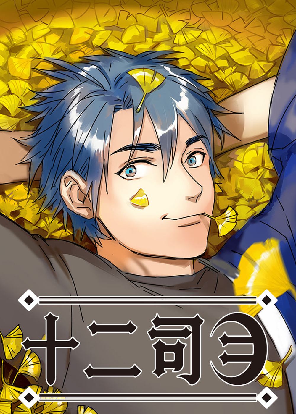 《十二司月》漫画封面图 - tl漫画