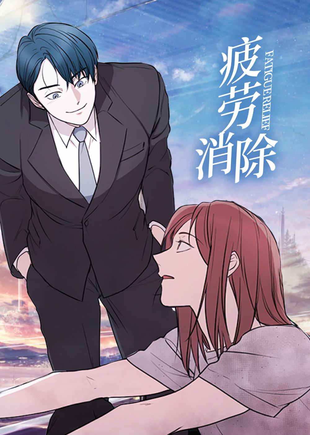《疲劳消除》漫画封面图 - tl漫画