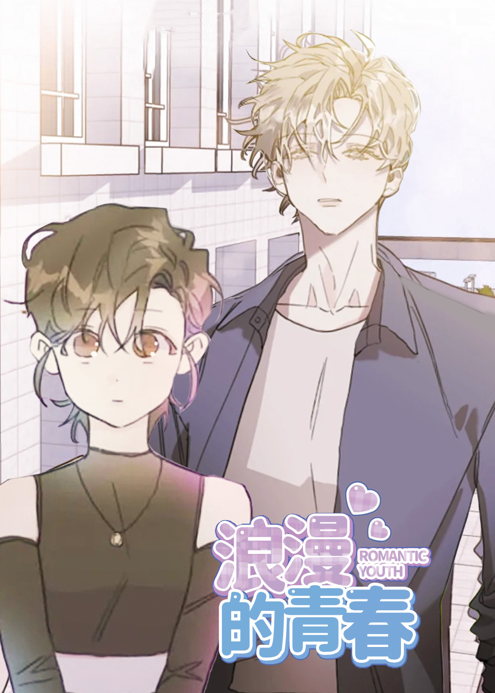 《浪漫的青春》漫画封面图 - tl漫画