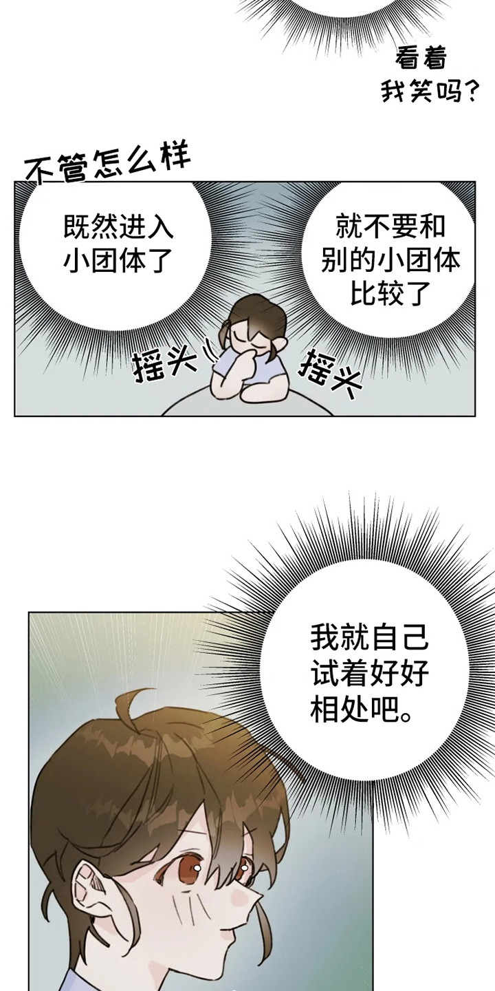 《浪漫的青春》第5章小团体 第8页