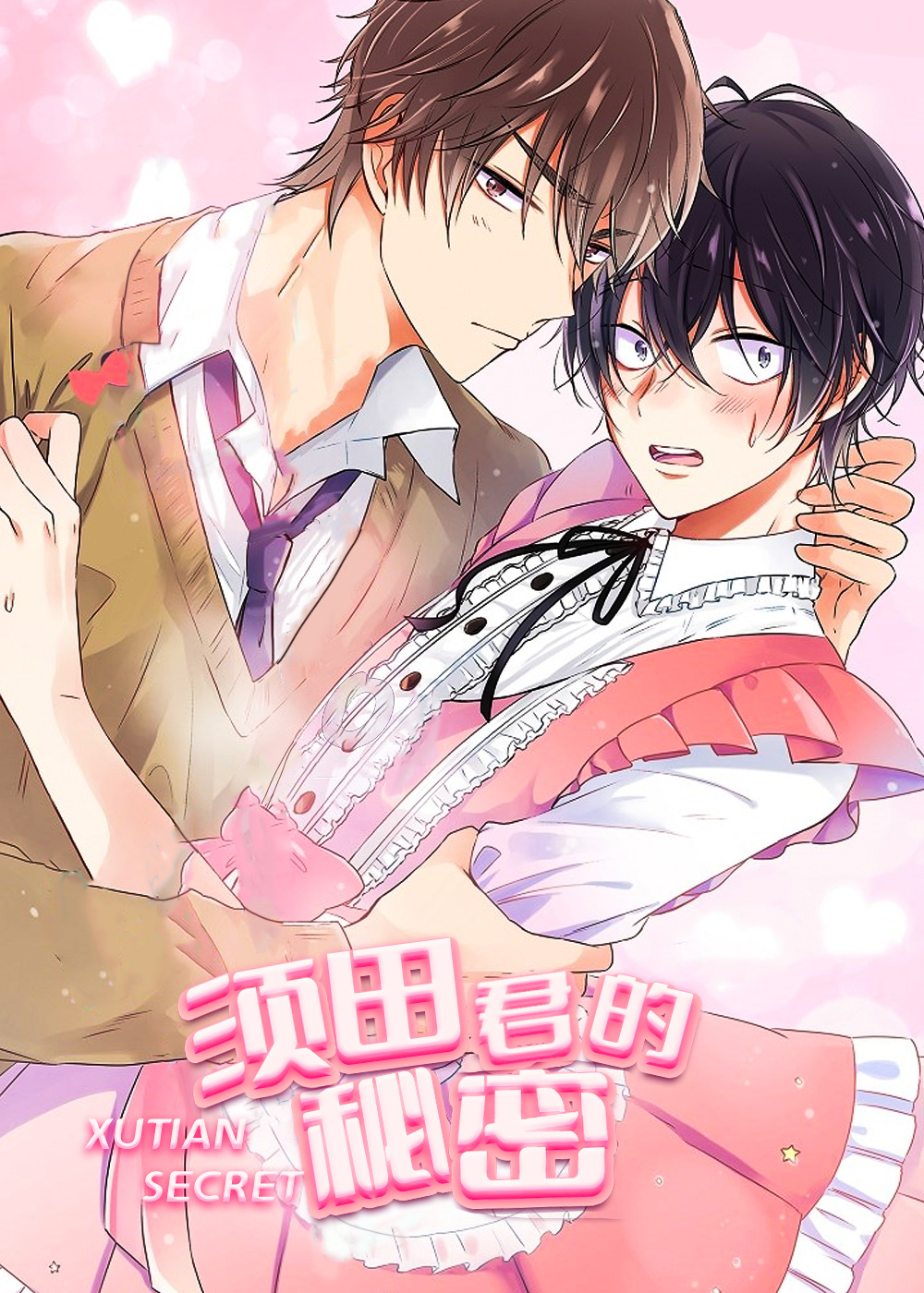 《须田君的秘密》漫画封面图 - tl漫画