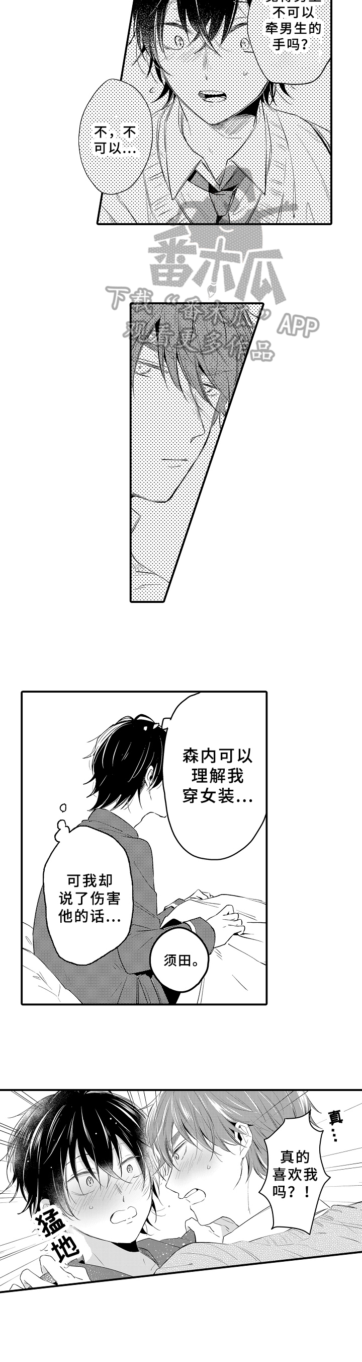 《须田君的秘密》第32章太急 第3页