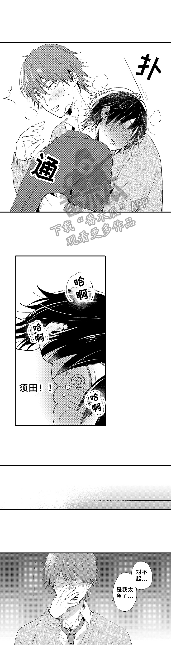 《须田君的秘密》第32章太急 第8页