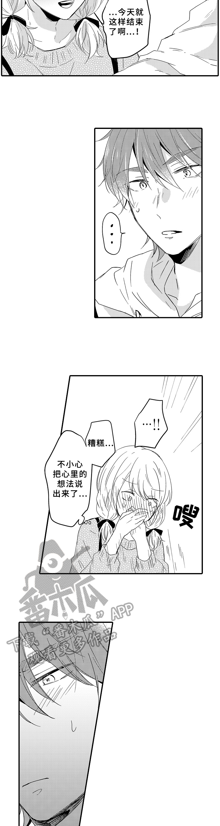 《须田君的秘密》第19章可惜 第9页