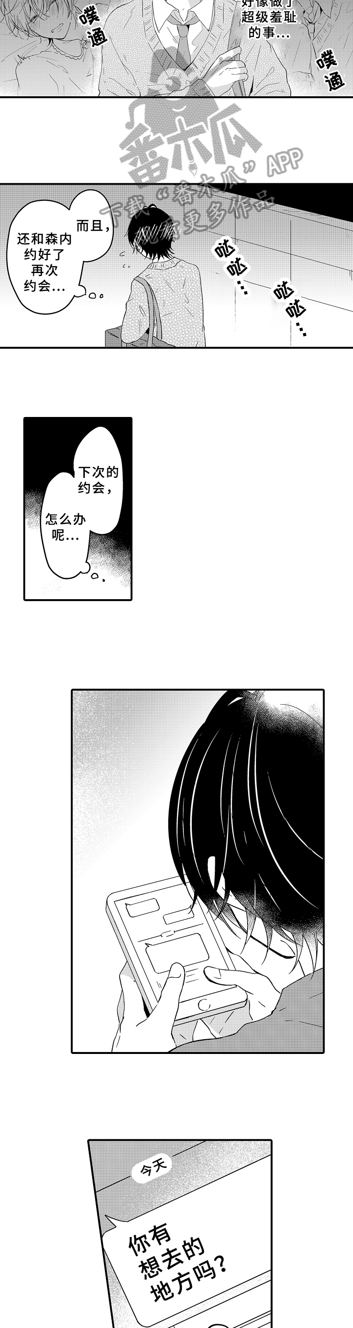 《须田君的秘密》第17章约会 第5页