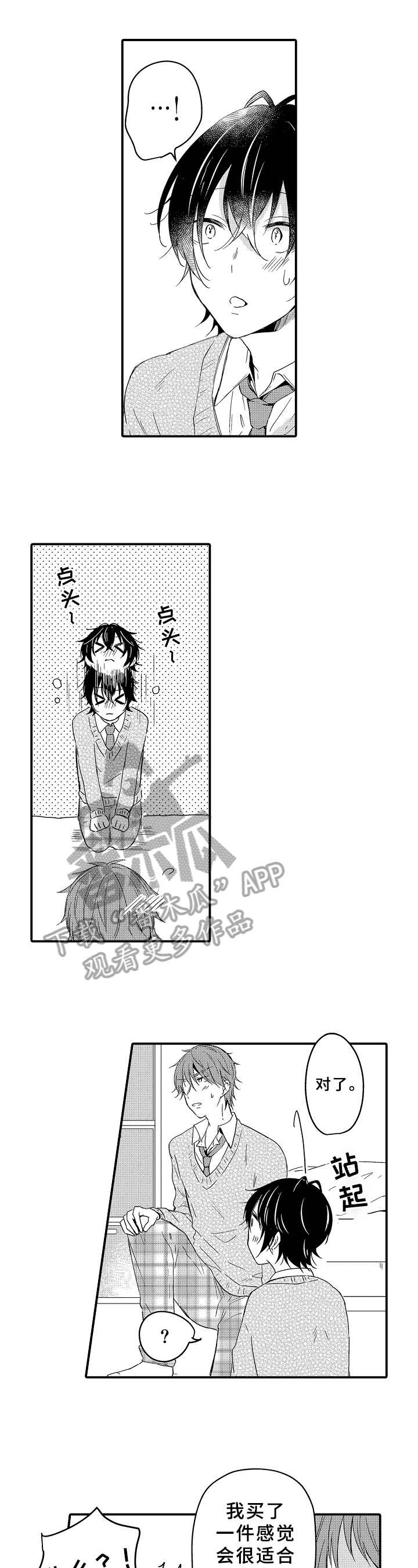《须田君的秘密》第16章试穿 第1页