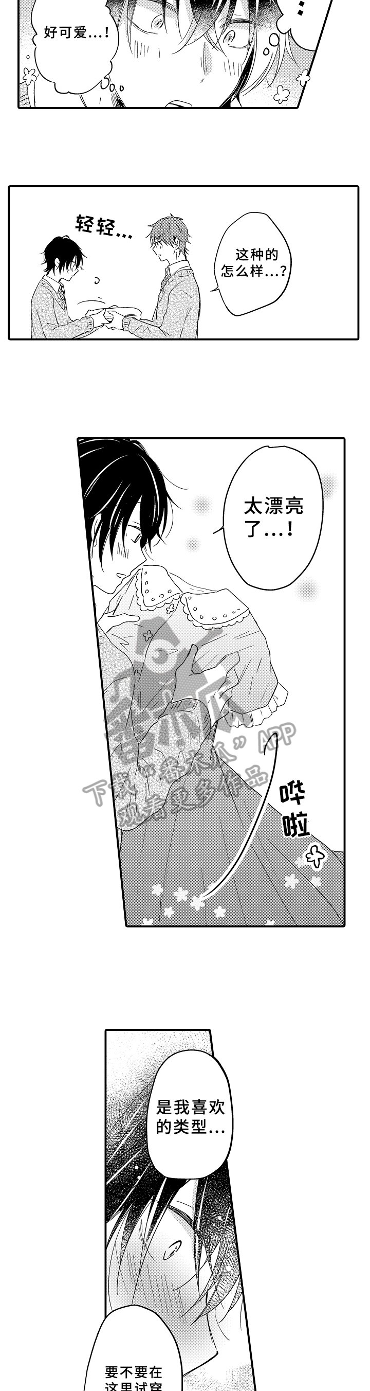 《须田君的秘密》第16章试穿 第3页