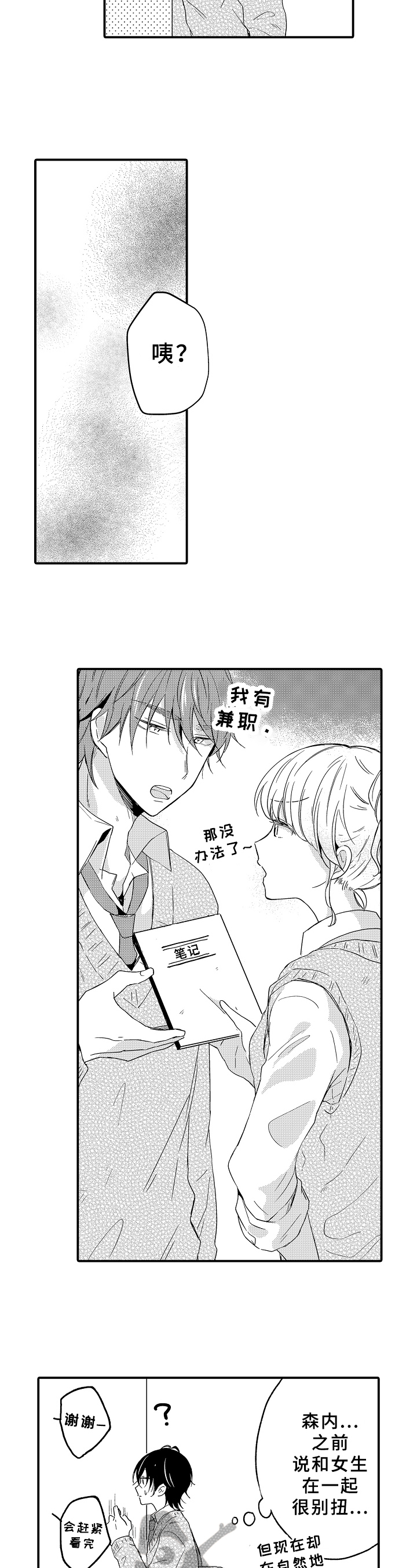 《须田君的秘密》第14章跟踪 第9页