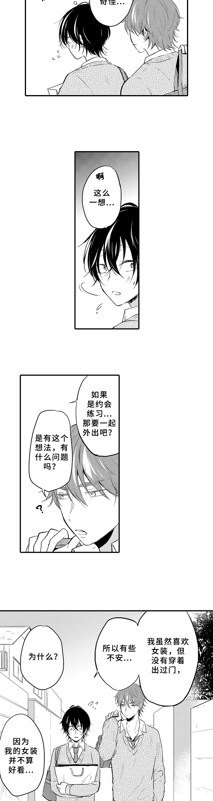 《须田君的秘密》第7章自卑 第8页