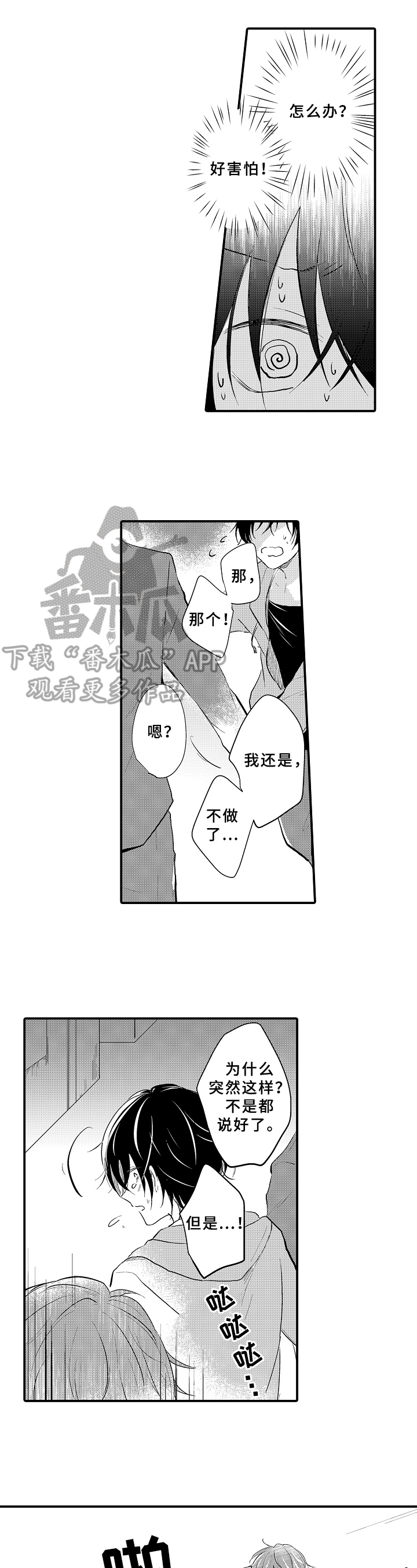 《须田君的秘密》第4章慌了 第3页