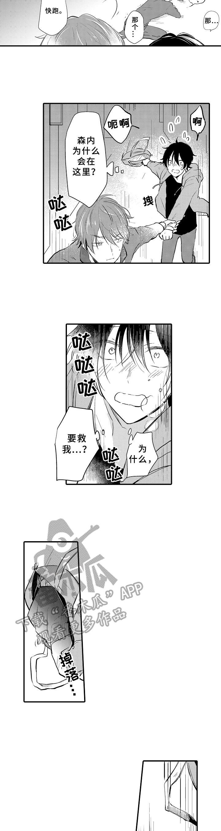 《须田君的秘密》第4章慌了 第5页