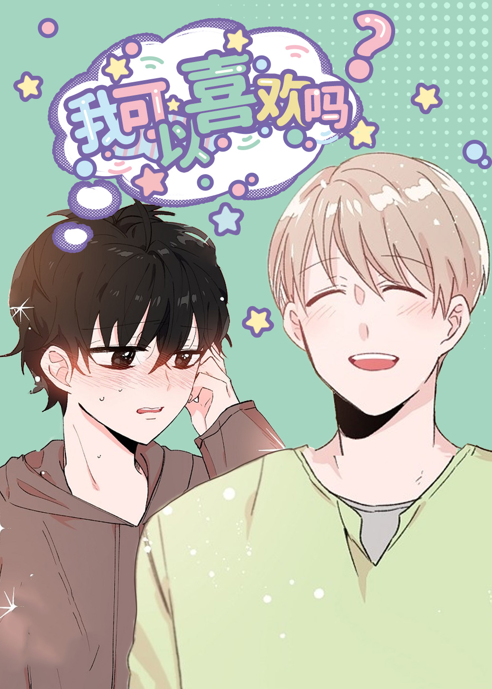 《我可以喜欢吗》漫画封面图 - tl漫画