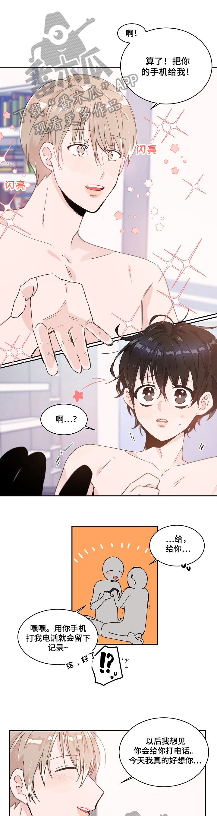 《我可以喜欢吗》第36章遇见 第1页
