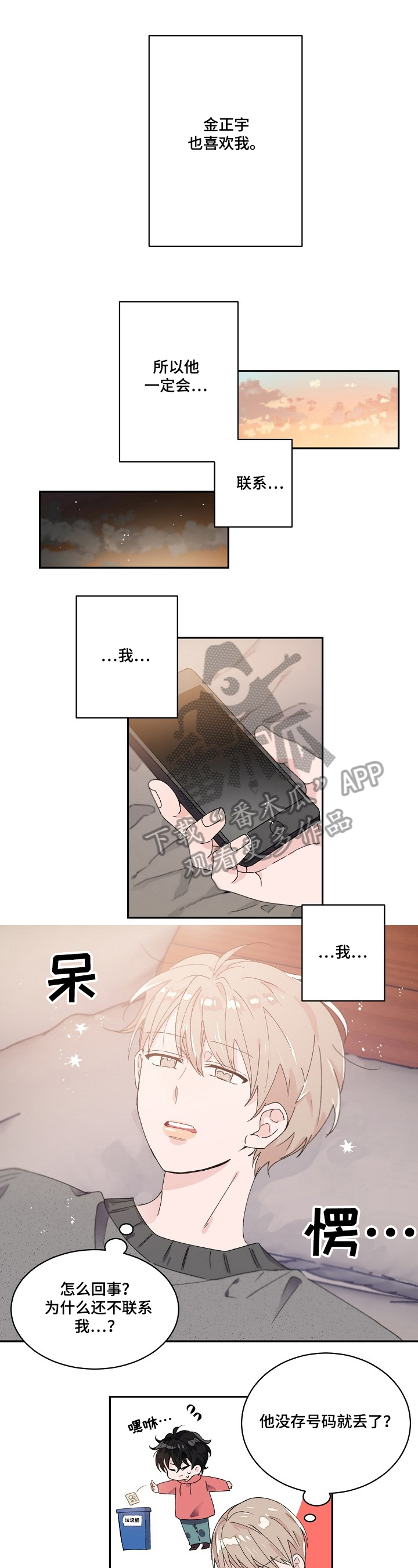 《我可以喜欢吗》第32章等待 第1页