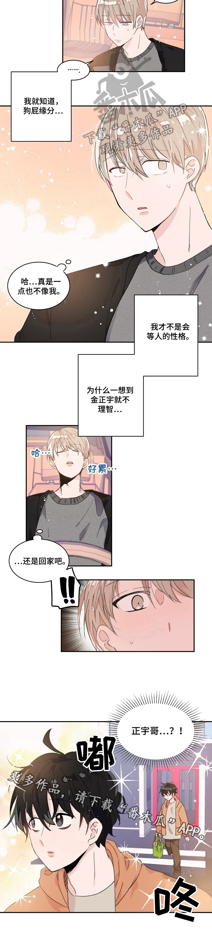 《我可以喜欢吗》第32章等待 第6页
