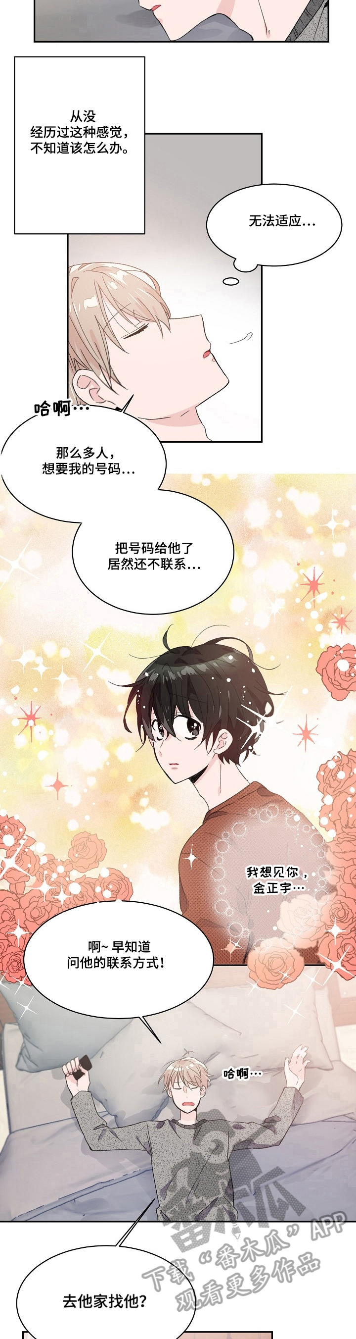 《我可以喜欢吗》第31章心动的感觉 第8页