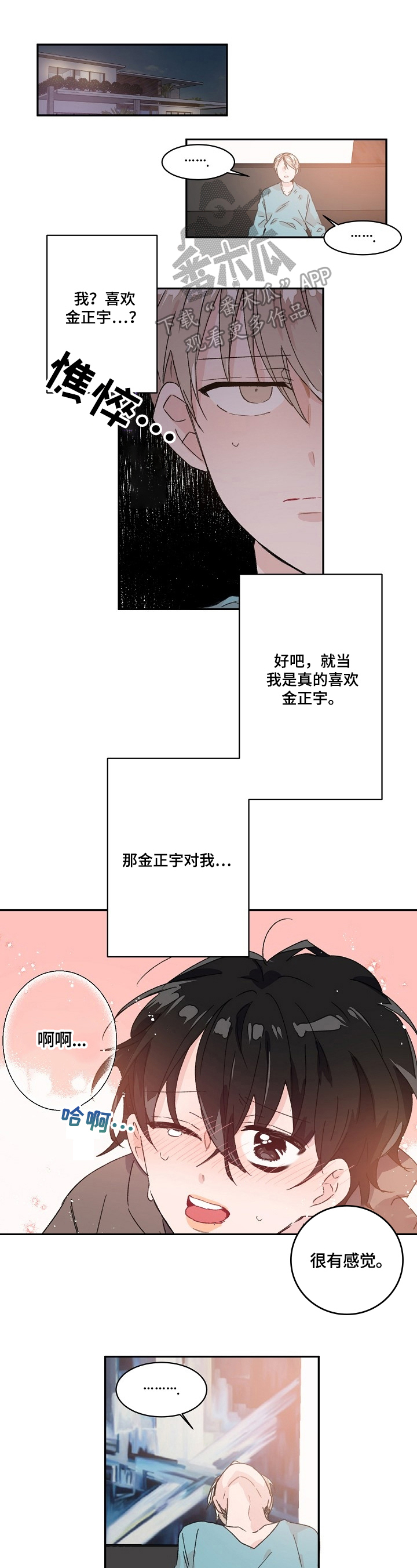 《我可以喜欢吗》第29章询问 第1页