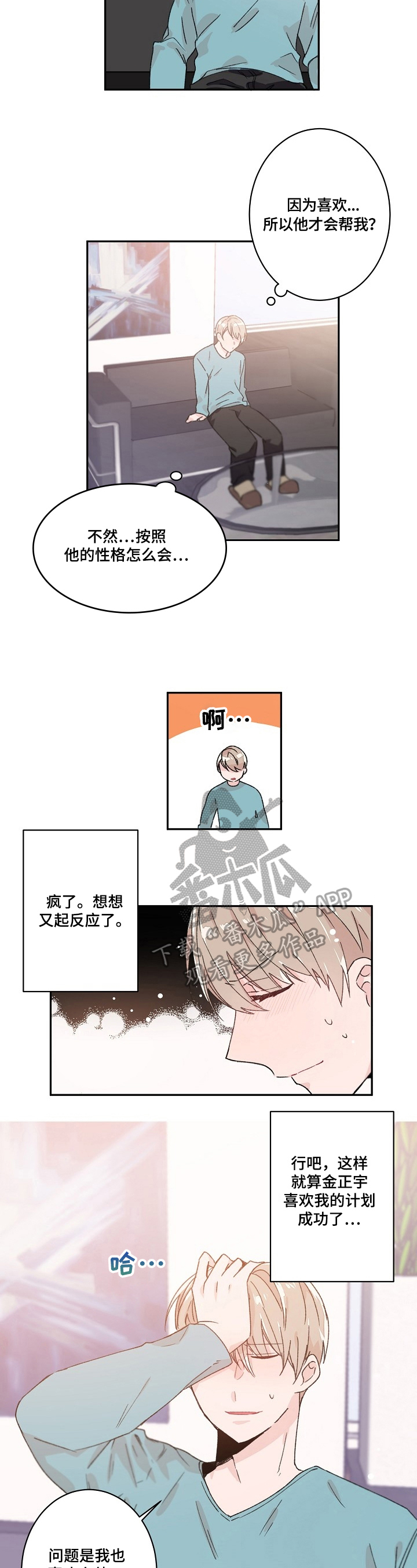 《我可以喜欢吗》第29章询问 第2页