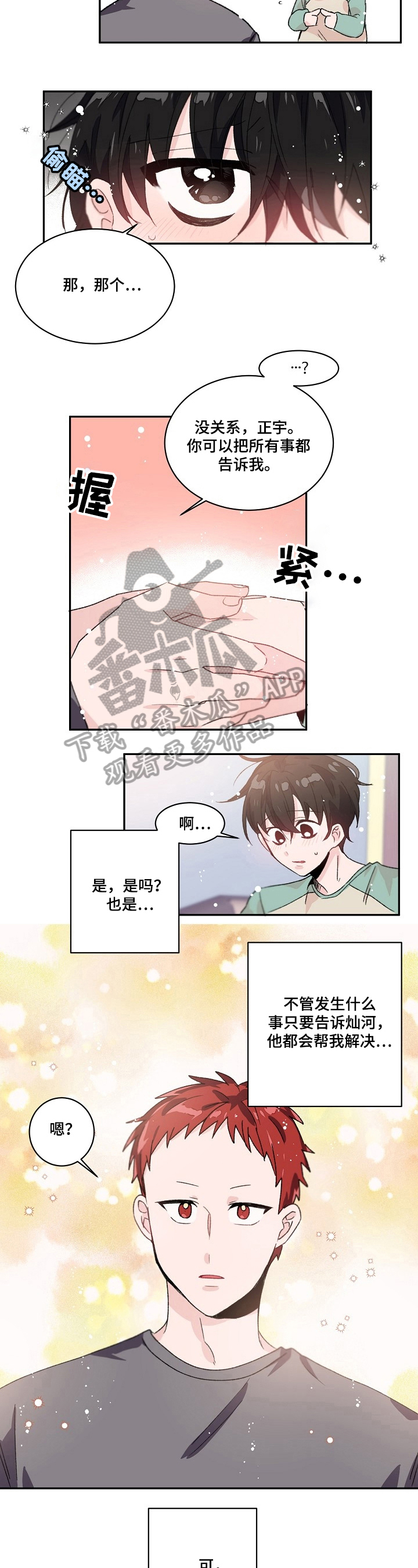 《我可以喜欢吗》第29章询问 第4页