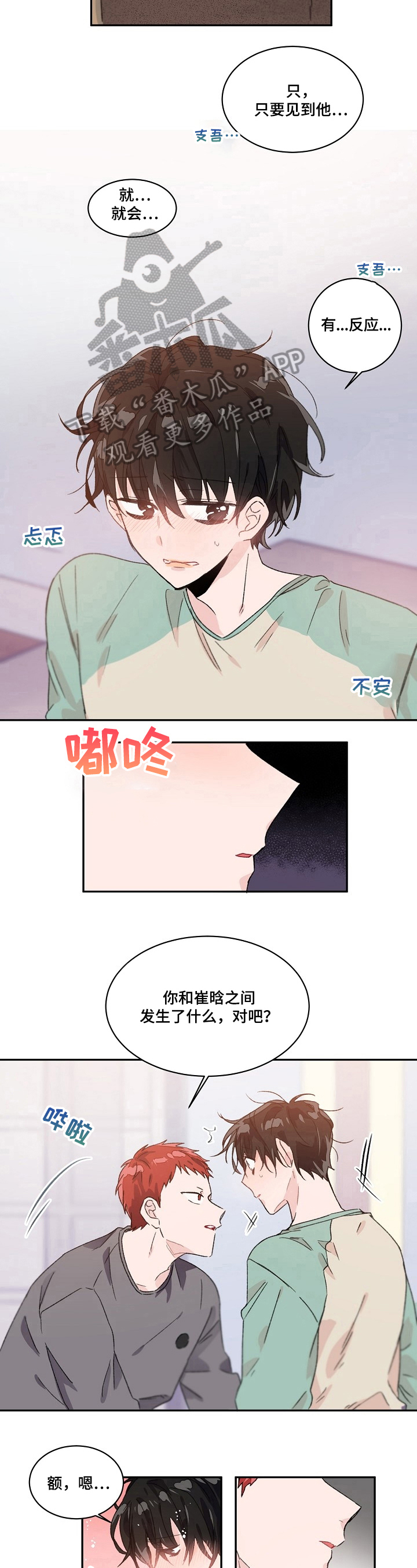 《我可以喜欢吗》第29章询问 第6页