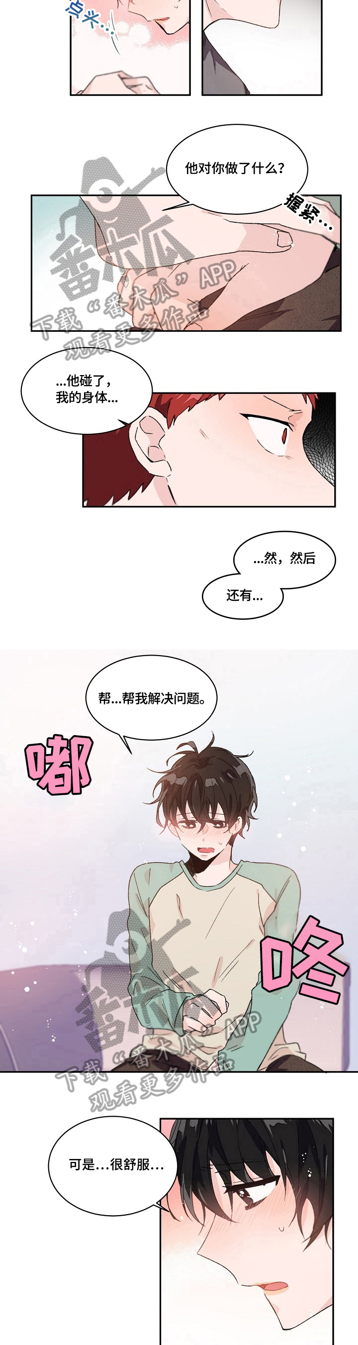 《我可以喜欢吗》第29章询问 第7页